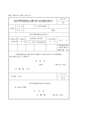 국민 주택 채권 중도 상환 사유 사실 증명 신청서 국민 주택 채권 중도 상환 사유 사실 증명 신청서